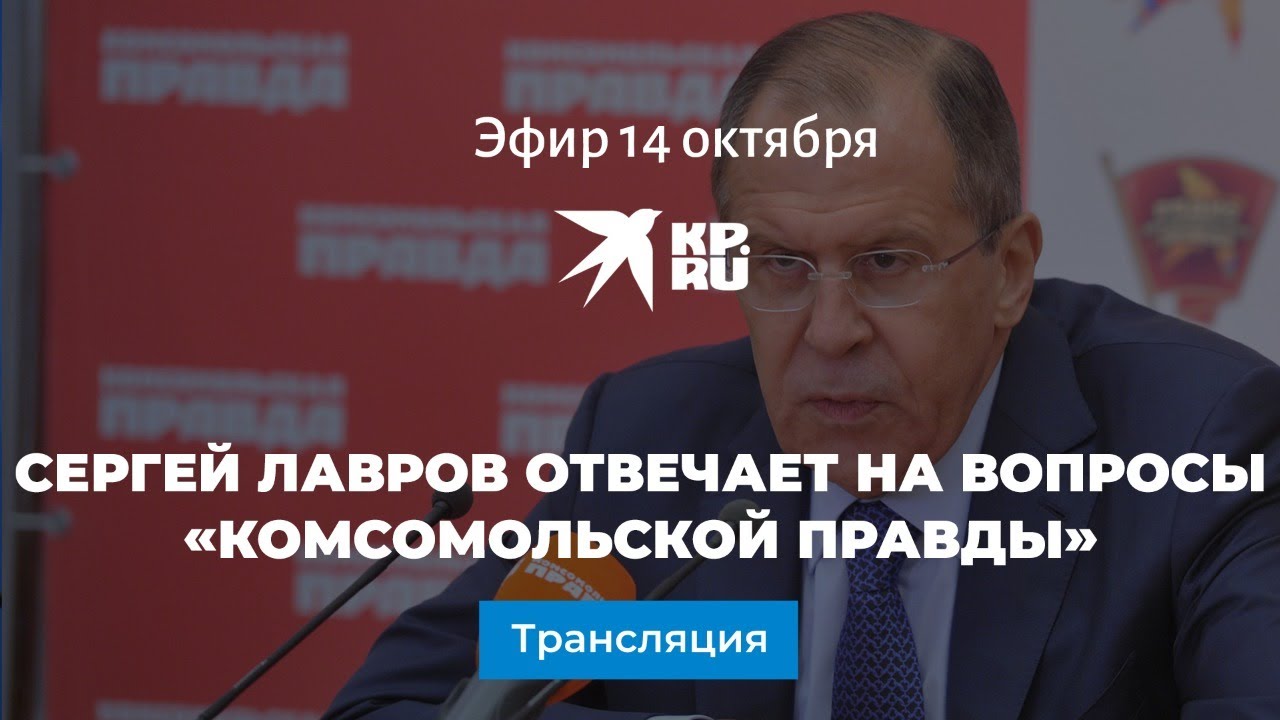 Ընթանում է ՌԴ ԱԳ նախարար Սերգեյ Լավրովի մեծ հարցազրույցը