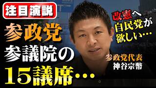 【参政党街宣：最新5月5日】自民も無視できない参政党の参議院15議席 【※映像にカクつきあり】 #参政党