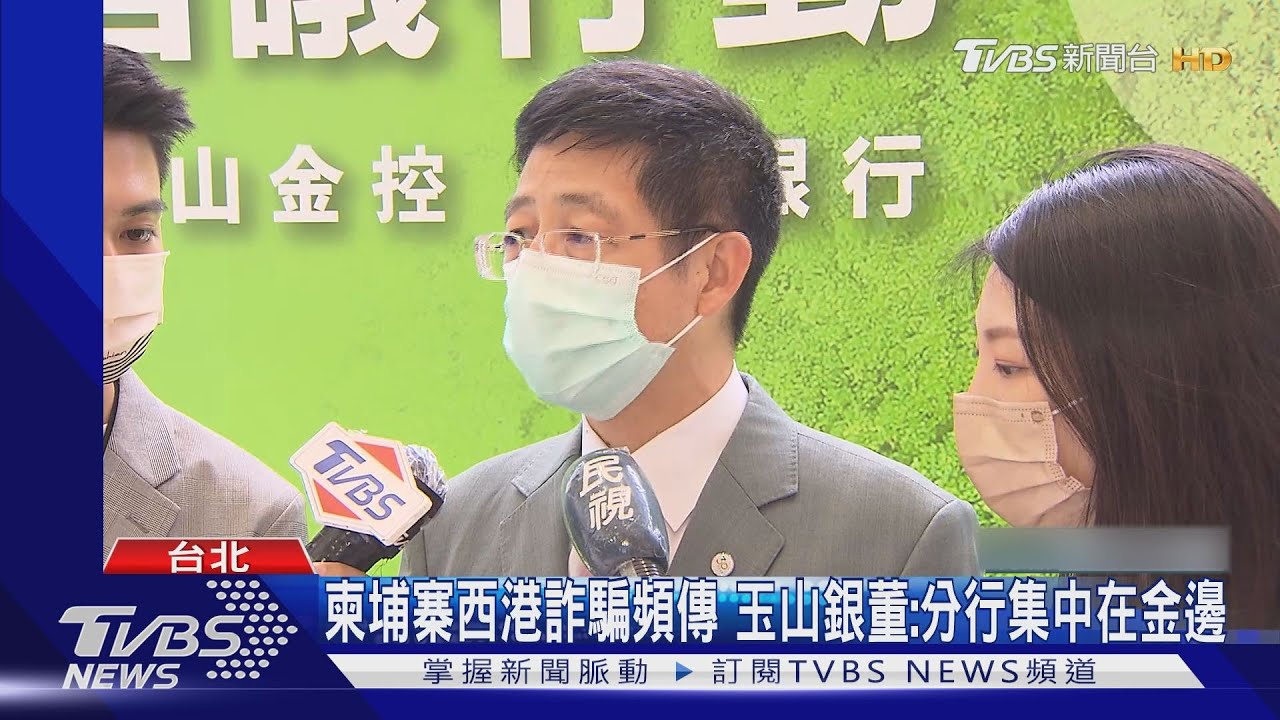 柬埔寨西港詐騙頻傳 玉山銀董:分行集中在金邊