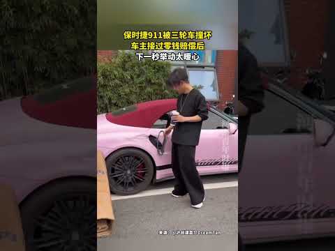 保时捷911被三轮车撞坏，车主接过零钱赔偿后，下一秒举动太暖心！！！ #大熱門 #共鳴