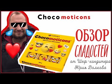 😄Пробуем сладости из Европы😄 Эмодзи Шоколадный смайлик 😄 Обзор конфет Chocomoticons😄 (ENG SUBs)