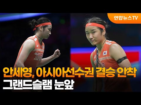 안세영, 아시아선수권 결승 안착…그랜드슬램 눈앞