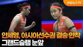 안세영, 아시아선수권 결승 안착…그랜드슬램 눈앞 / 연합뉴스TV (YonhapnewsTV)