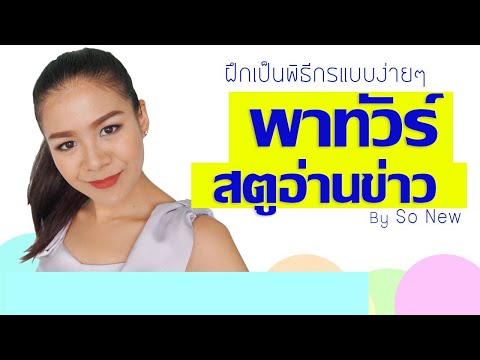 พาทัวร์ ห้องสตูอ่านข่าว การเป็นผู้ประกาศข่าว : สอนเป็นพิธีกร สอนพูด เทคนิคการเป็นพิธีกร