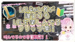 🔰LOL初心者がただただLOLを楽しんでるクリップ集🐤