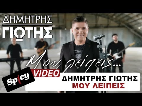 Δημήτρης Γιώτης - Μου Λείπεις - Official Music Video