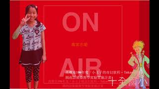 閩南語實習小記者－石依亭