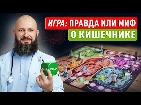 Игра: Правда или миф о кишечнике?