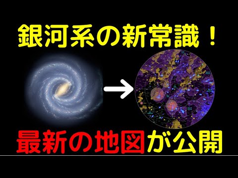 天の川:研究者がこれまでで最も詳細な地図を作成 – 「銀河の見方は永遠に変わった」