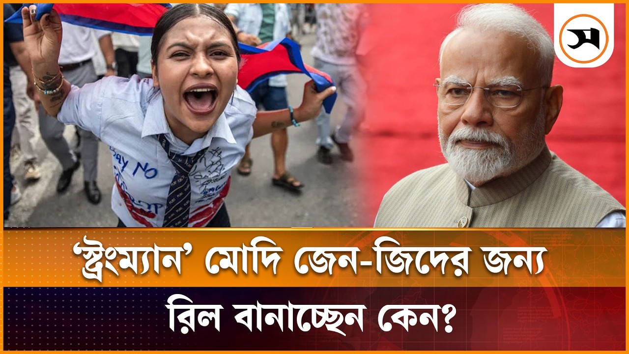 ‘স্ট্রংম্যান’ মোদি জেন-জিদের জন্য রিল বানাচ্ছেন কেন? ‘স্ট্রংম্যান’ মোদি জেন-জিদের জন্য রিল বানাচ্ছেন কেন?