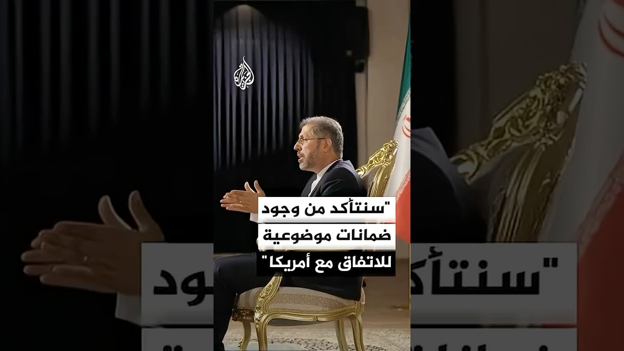 فيديو | الخارجية الإيرانية للجزيرة: سنتأكد من وجود ضمانات موضوعية ودعم دولي للاتفاق الحالي مع أمريكا