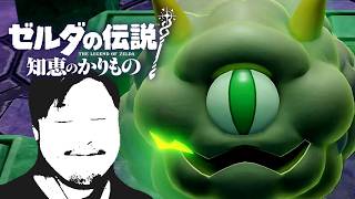 【#17】ゼルダの伝説 知恵のかりもの初見辛口でプレェイ【実況プレイ】