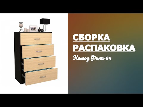 Обзор Комод Финк-64 МФ Мастер Распаковка Сборка