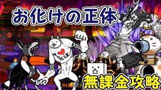【みんなでにゃんこ大戦争】お化けの正体　無課金攻略