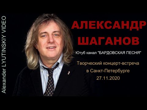 Александр ШАГАНОВ  - Творческий концерт-встреча в Санкт-Петербурге 27.11.2020