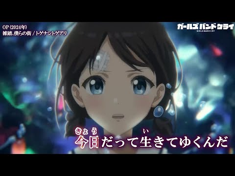 【Onボーカル カラオケ歌詞full】雑踏、僕らの街 ／ ガールズバンドクライ OP ／ トゲナシトゲアリ