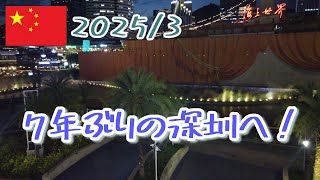 【出張動画】2025年3月　～7年ぶりの深圳(Shenzhen)出張～