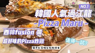 韓國過江龍人氣NO.1 Pizza店 - 花枝與魚蛋｜ Pizza Maru ｜西韓fusion 菜 ｜值得一試? ｜超好味的Pizza炸雞｜#真實自費評價#vlog#荃灣食好西