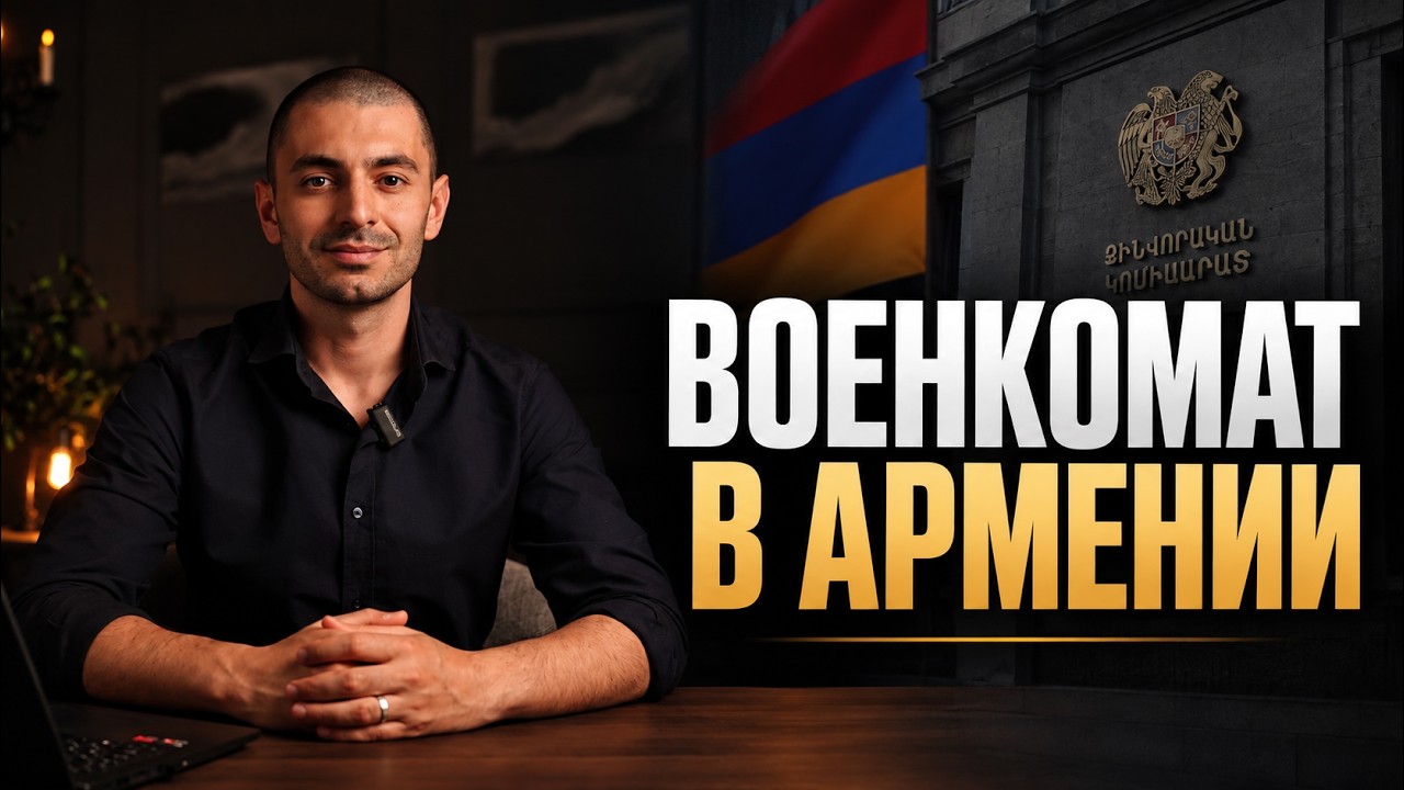 Воинский учет в Армении. Штраф 15 миллионов драмов. Кого касается?