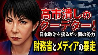 高市総理の積極財政を潰すクーデター？！　財務省とオールドメディアの策謀　2026 09 02