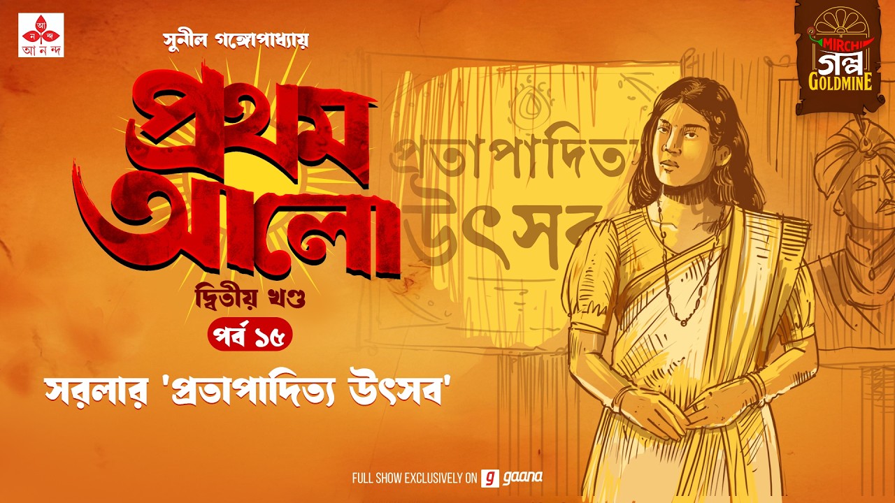 Pratham Aalo | Part 2 | Sunil Gangopadhyay | Golpo Goldmine | Mirchi Bangla | Episode 15