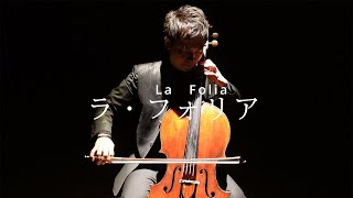 Download lagu ラ・フォリア~狂気のチェロ / 中木健二 mp3 Download lagu ラ・フォリア~狂気のチェロ / 中木健二 mp3