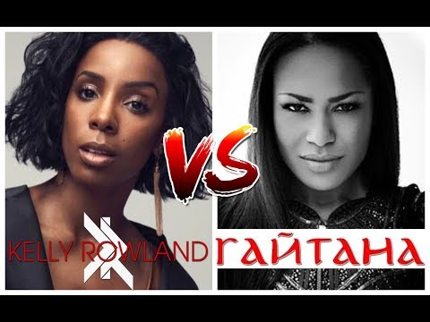 Kelly Rowland - When love takes over /VS/ Гайтана - Be my guest