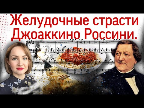 Желудочные страсти Джоаккино Россини.