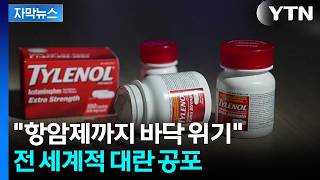 [자막뉴스] 환자들까지 위협하는 전쟁 후폭풍…의약품 바닥날 판 / YTN