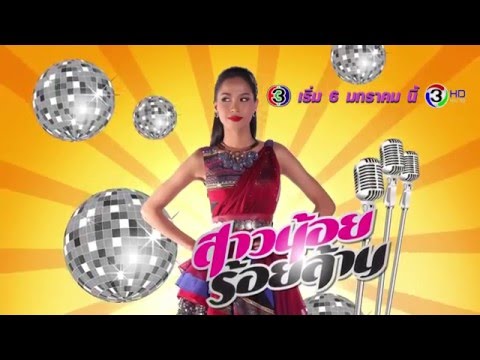 สาวน้อยร้อยล้าน | เริ่ม 6 ม.ค.นี้