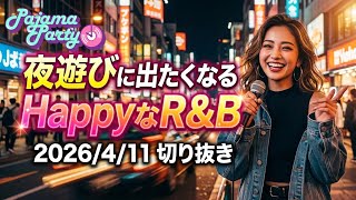 夜遊びに出たくなるHappyなR&B｜2026/4/11【Pajama Party】切り抜き