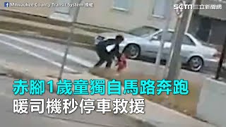 赤腳1歲童獨自馬路奔跑　暖司機秒停車救援