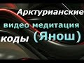 Круги на полях. Арктурианские коды и ключи. Янош. (Видео медитация). 