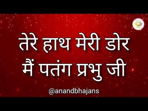 तेरे हाथ मेरी डोर मैं पतंग प्रभु जी