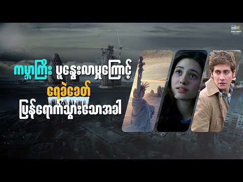 ရေခဲခေတ် ပြန်ရောက်သွားသော ကမ္ဘာကြီး || The_Day_After_Tomorrow(2004) #thelightrecap #recap #movie