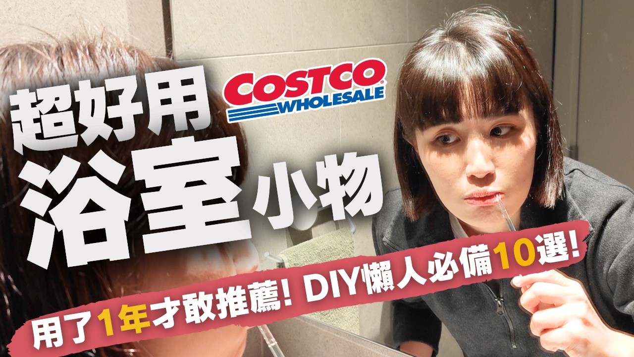 用了一年才敢推！浴室超好用小物清單～好市多挖寶，你想買的都在這裡了！｜奧菠愛開箱