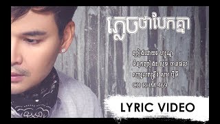 [LYRIC VIDEO] ភ្លេចថាបែកគ្នា