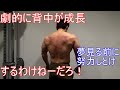 背中が劇的に大きくなるわけないから地味に引くしかないのだよ