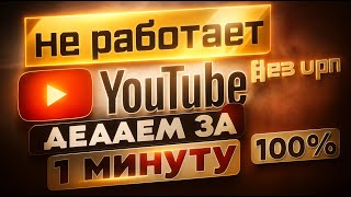 GoodbyeDPI НЕ РАБОТАЕТ - ЕСТЬ 100% РЕШЕНИЕ! актуально на сейчас!