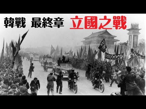 李天豪老師講韓戰對中華人民共和國產生的影響