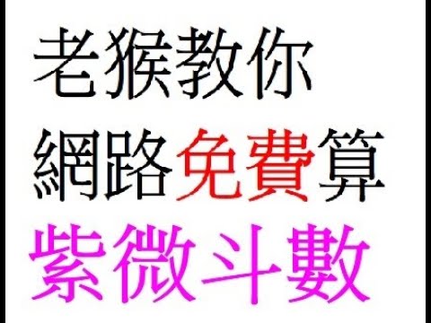 紫微鬥數免費算
