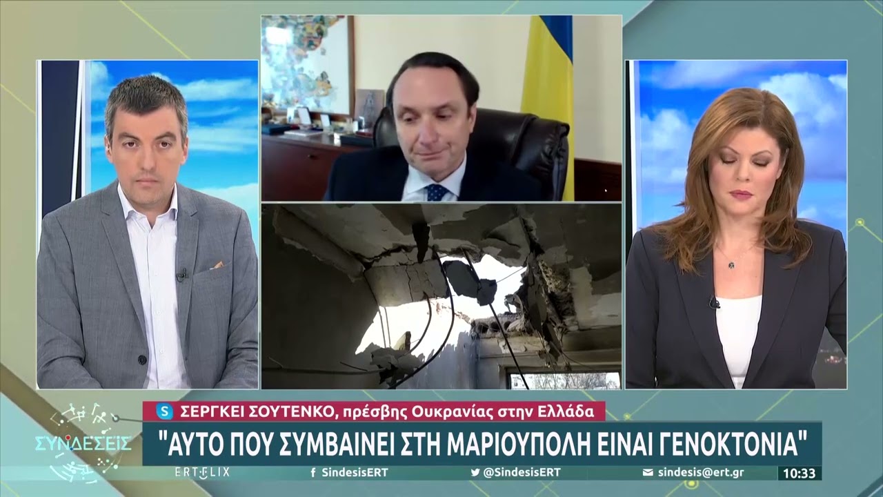 Σ. Σουτένκο, Ουκρ. πρέσβης στην Ελλάδα:Η Ουκρανία δεν διαπραγματεύεται με τελεσίγραφα| 22/3/22 |ΕΡΤ