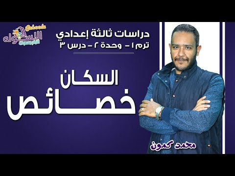 دراسات تالتة إعدادي 2019 | خصائص سكان العالم | ت1-وح2-درس3 | الاسكوله