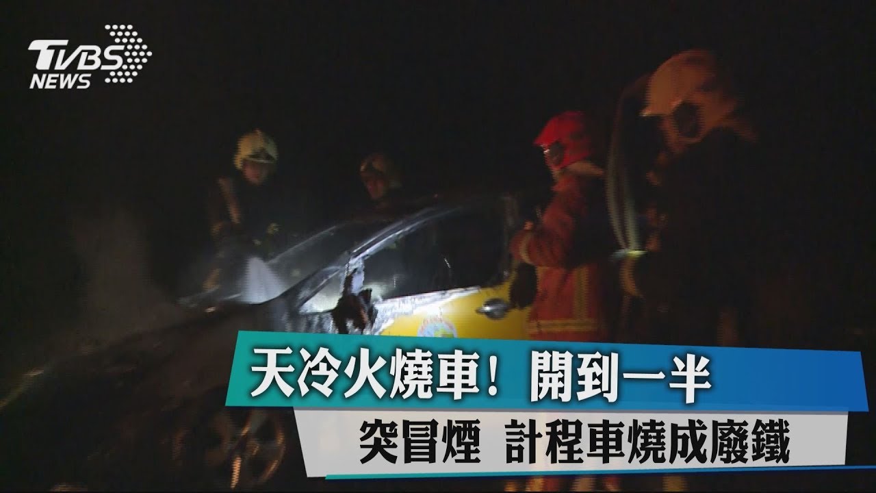 天冷火燒車！上路突冒煙　計程車燒成廢鐵