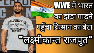 Laxmi kant Rajpoot | New Indian Wrestler In WWE | लक्ष्मीकांत राजपूत video