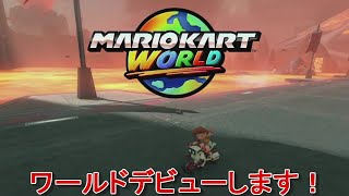 ついに世界だ！！【マリオカートワールド】