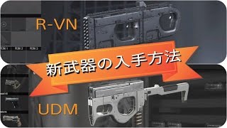 # 58【COD：IW】新武器R-VN＆UDMの入手方法！アクセサリー忘れていませんか？