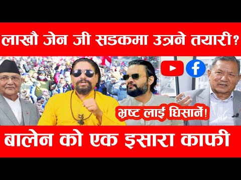 भ्रष्ट घिसार्ने लाखौ जेन_जी सडकमा उत्रने :बालेनको एक इसारा काफी ? gen_z/ jenji/manojsapakota /balen