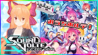 【SDVX】年末なのにボルテしてるやつなんておりゅ？2025【コナステ】
