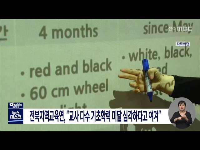 전북교원들, 도내 기초학력 낮다고 평가